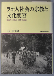 ラオ人社会の宗教と文化変容 東北タイの地域・宗教社会誌（地域研究叢書 １２）