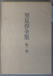 里見弴全集 