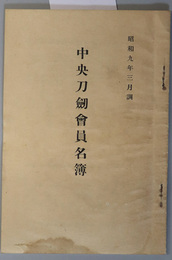 中央刀剣会員名簿  昭和９年３月調（刀剣会誌 第３９５号附録）