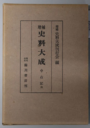 増補史料大成：  中右記４