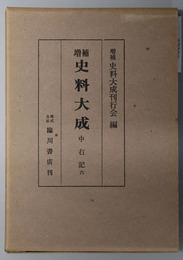 増補史料大成：  中右記６