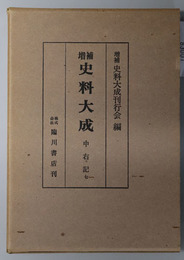 増補史料大成： 中右記７