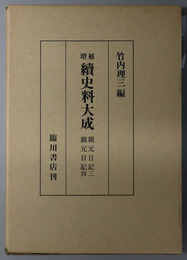 続史料大成：  親元日記３／親元日記４