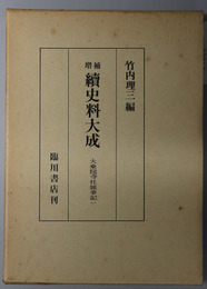 続史料大成：  大乗院寺社雑事記１