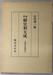 続史料大成： 大乗院寺社雑事記 ８