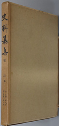 権記  史料纂集