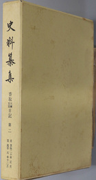 香取大禰宜家日記 史料纂集 １３７