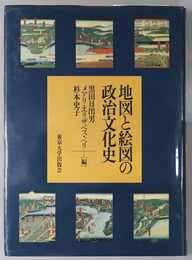 地図と絵図の政治文化史 