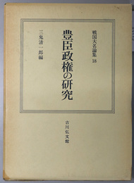 豊臣政権の研究  戦国大名論集 １８