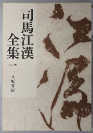 司馬江漢全集 ［紀行篇］／［随想・書簡篇］／［啓蒙・窮理篇］／［作品篇］