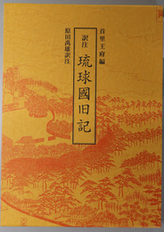 琉球国旧記 訳注