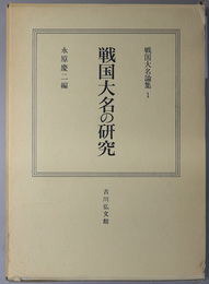 戦国大名の研究  戦国大名論集 １