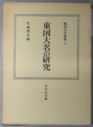 東国大名の研究 戦国大名論集 ３