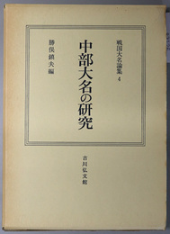 中部大名の研究 戦国大名論集 ４