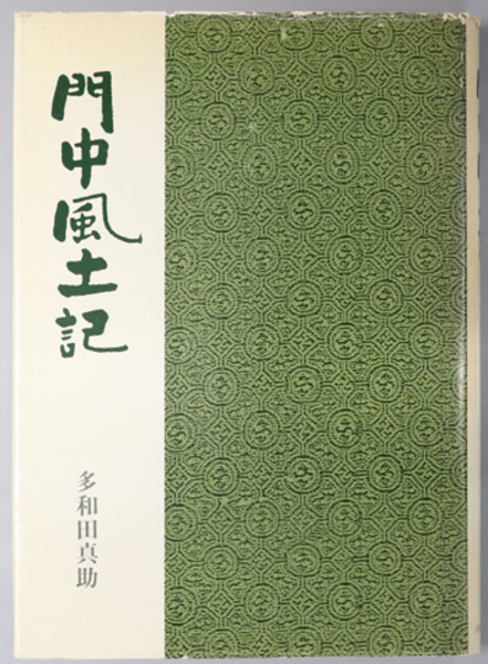 門中風土記-多和田真助著-1986年7月初版発行。沖縄タイムス社出版。 限定セール！】 門中風土記-多和田真助著-1986年7月初版発行