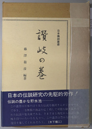 日本伝説叢書  讃岐の巻