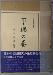 日本伝説叢書  下総の巻