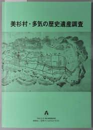 美杉村・多気の歴史遺産調査  平成６年３月 観光資源調査報告