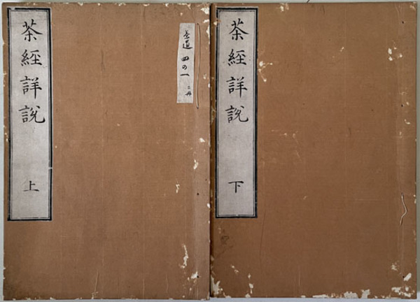 茶経詳説 ( 大典禅師 ) / 古本、中古本、古書籍の通販は「日本の