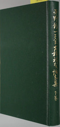 平野龍一先生古稀祝賀論文集