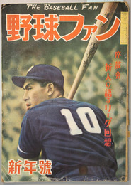 野球ファン  座談会新人の語るリーグ回想（武末悉昌／田宮謙次郎／手塚明治／姫野好治）／他