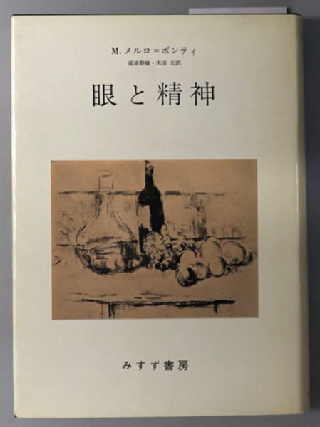 眼と精神(メルロ＝ポンティ | 滝浦 静雄／木田 元) / 文生書院 / 古本
