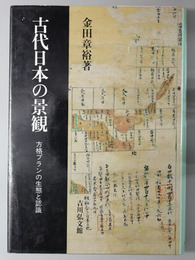 古代日本の景観  方格プランの生態と認識