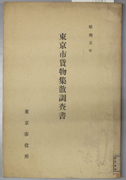 東京市貨物集散調査書 