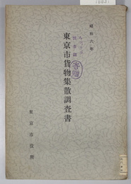 東京市貨物集散調査書 