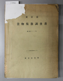 東京市貨物集散調査書 