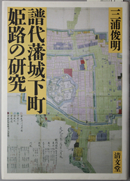 譜代藩城下町姫路の研究