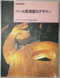 バー＆居酒屋のデザイン ブラッセリー＆クラブ、ディスコを含む５２店収録（別冊商店建築７１）