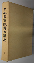 日本国有鉄道百年史