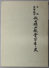 日本基督教団秋田楢山教会百年史