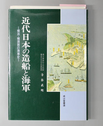 近代日本の造船と海軍 横浜・横須賀の海事史