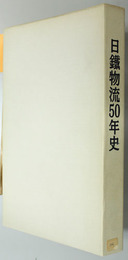 日鉄物流５０年史