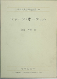 ジョージ・オーウェル （学習院大学研究叢書 ３０）