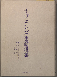 ホプキンズ書簡選集