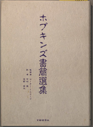 ホプキンズ書簡選集