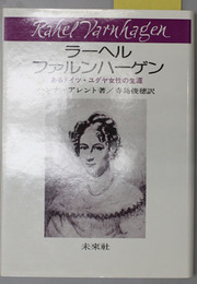 ラーヘル・ファルンハーゲン あるドイツ・ユダヤ女性の生涯