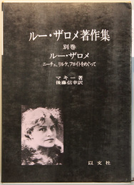 ルー・ザロメ著作集 ルー・ザロメ（ニーチェ、リルケ、フロイトをめぐって）