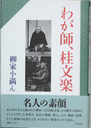 わが師、桂文楽