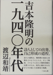 吉本隆明の一九四〇年代 詩人の戦中・戦後