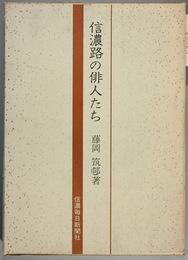 信濃路の俳人たち