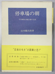 停車場の朝 天才画家山脇信徳の生涯