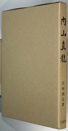 内山真龍 したたかな地方文人 （天竜市史別冊）