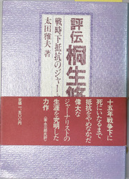 評伝桐生悠々  戦時下抵抗のジャーナリスト