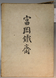 富岡鉄斎 