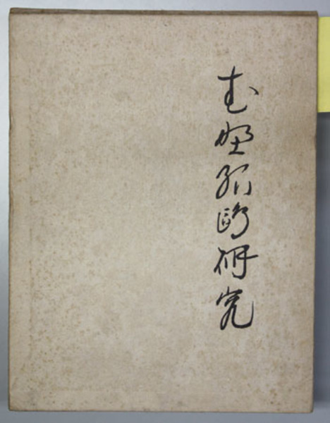 楽天ブックス: 武野紹鴎 - 茶と文藝 - 戸田勝久 - 9784805505335