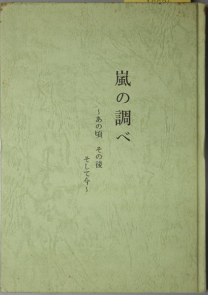 嵐の調べ あの頃その後そして今( 中村 瑛子 ) / 文生書院 / 古本、中古 ...